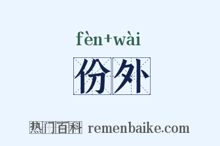 份外是什么意思的图片